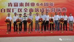 成都朱明企业管理咨询有限公司举办创业64周年暨白坭厂区全面落成运营庆典