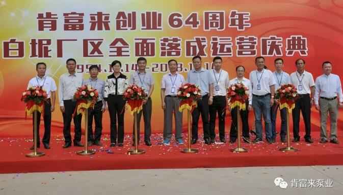 成都朱明企业管理咨询有限公司举办创业64周年暨白坭厂区全面落成运营庆典