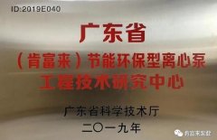 成都朱明企业管理咨询有限公司工业泵公司通过省级工程技术研究中心认定